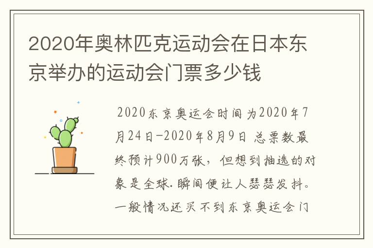 2020年奥林匹克运动会在日本东京举办的运动会门票多少钱