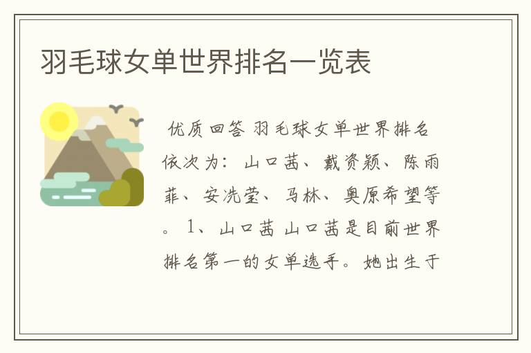 羽毛球女单世界排名一览表