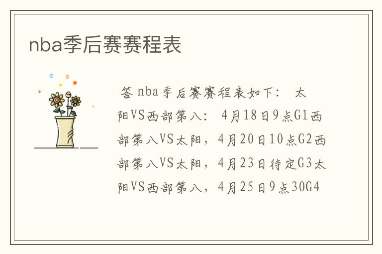 nba季后赛赛程表