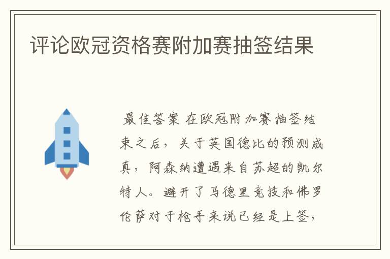 评论欧冠资格赛附加赛抽签结果