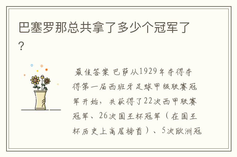 巴塞罗那总共拿了多少个冠军了?
