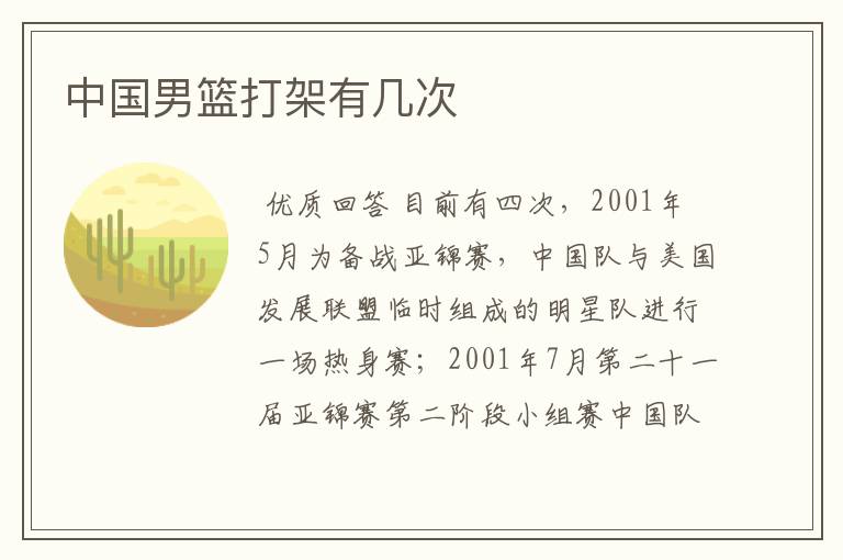 中国男篮打架有几次