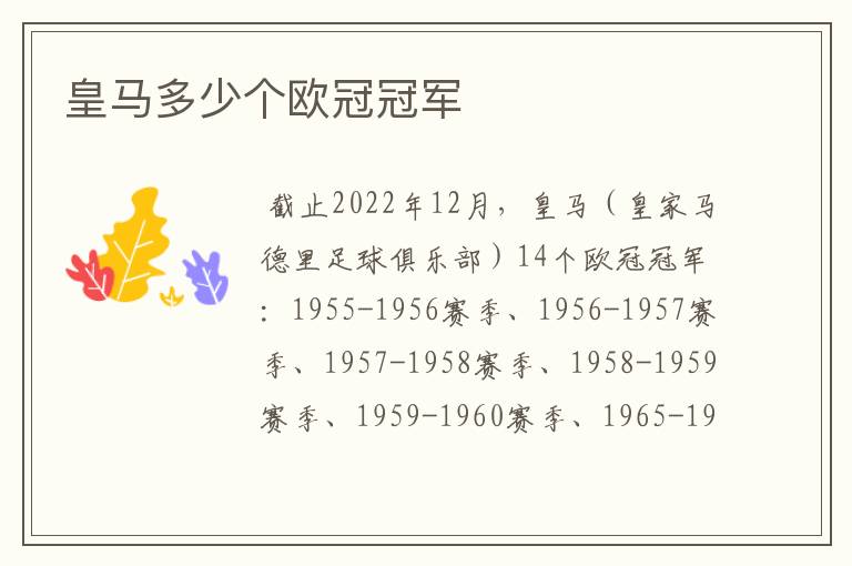 皇马多少个欧冠冠军