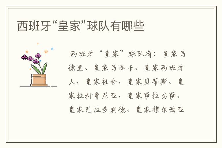 西班牙“皇家”球队有哪些