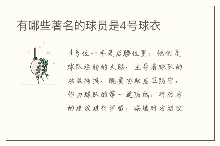 有哪些著名的球员是4号球衣