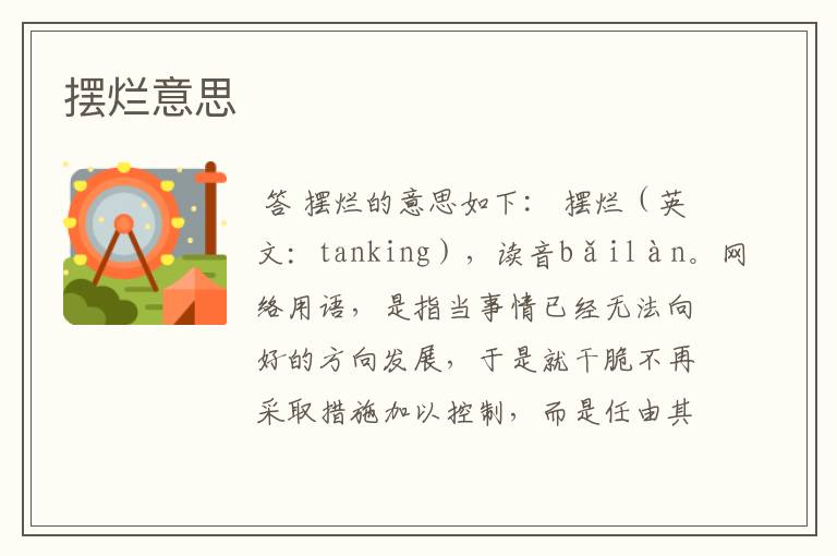 摆烂意思