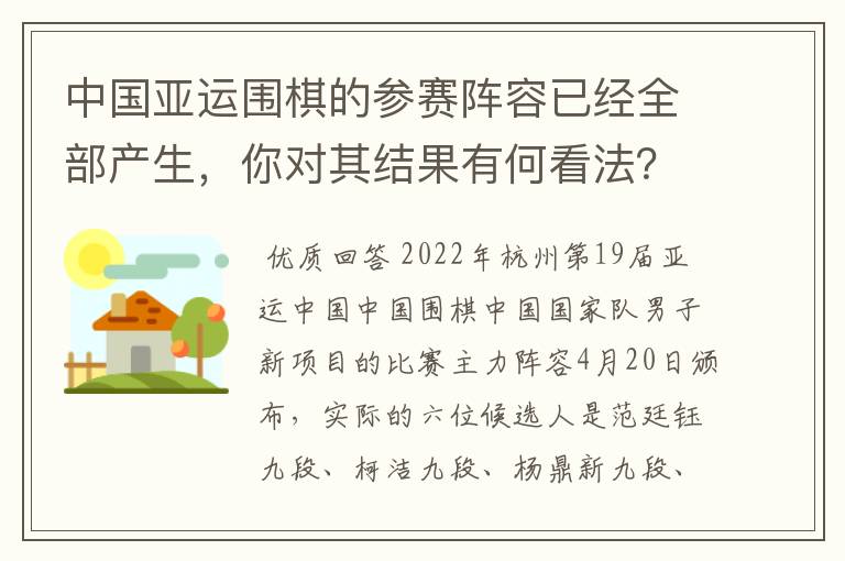 中国亚运围棋的参赛阵容已经全部产生,你对其结果有何看法?