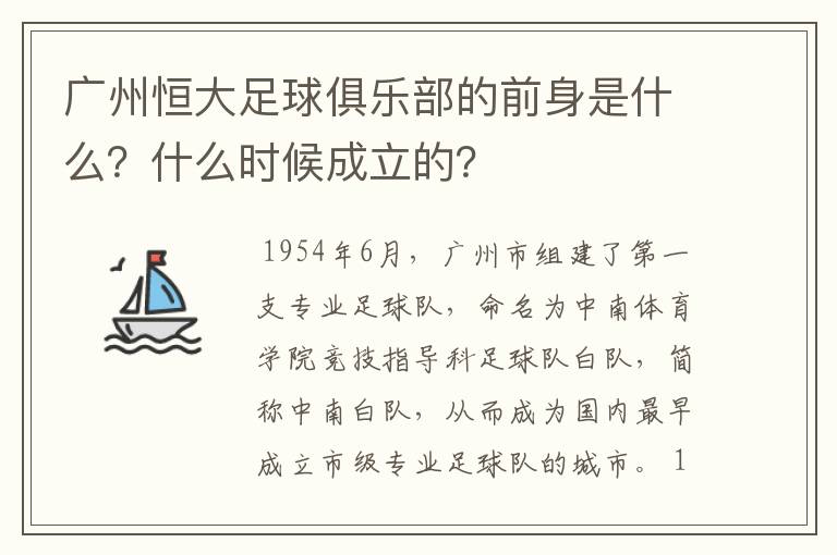 广州恒大足球俱乐部的前身是什么?什么时候成立的?