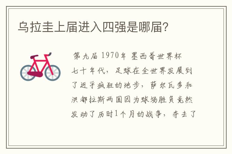 乌拉圭上届进入四强是哪届?