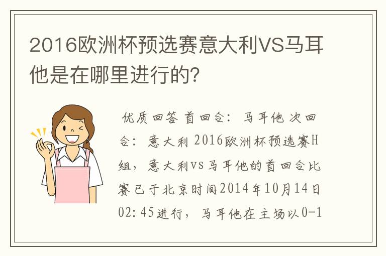2016欧洲杯预选赛意大利VS马耳他是在哪里进行的?