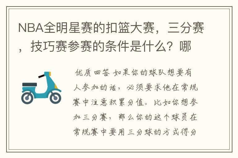 NBA全明星赛的扣篮大赛,三分赛,技巧赛参赛的条件是什么?哪些人才可以参加?!