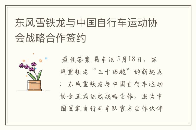 东风雪铁龙与中国自行车运动协会战略合作签约