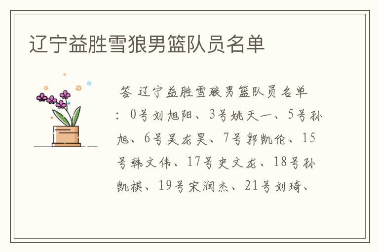 辽宁益胜雪狼男篮队员名单