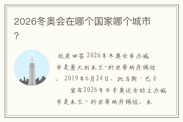 2026冬奥会在哪个国家哪个城市?
