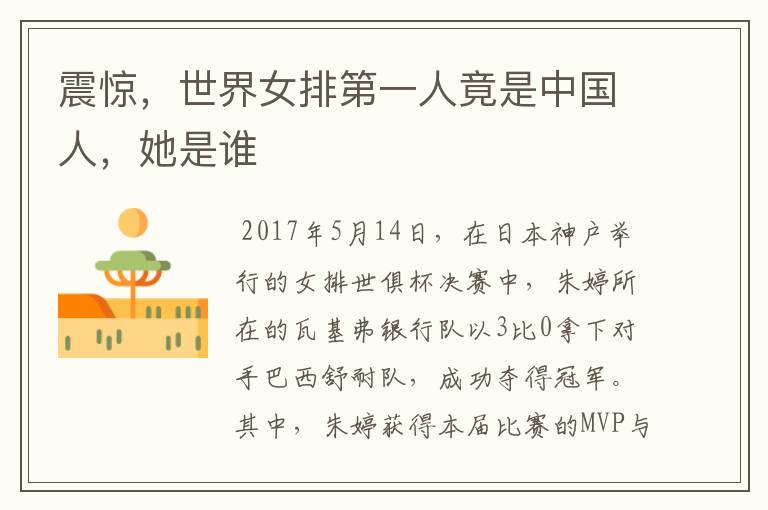 震惊,世界女排第一人竟是中国人,她是谁