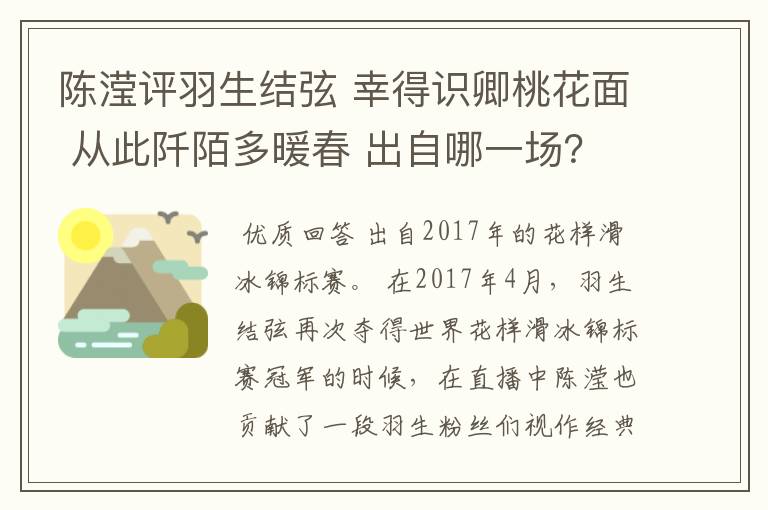 陈滢评羽生结弦 幸得识卿桃花面 从此阡陌多暖春 出自哪一场?