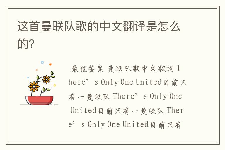 这首曼联队歌的中文翻译是怎么的?
