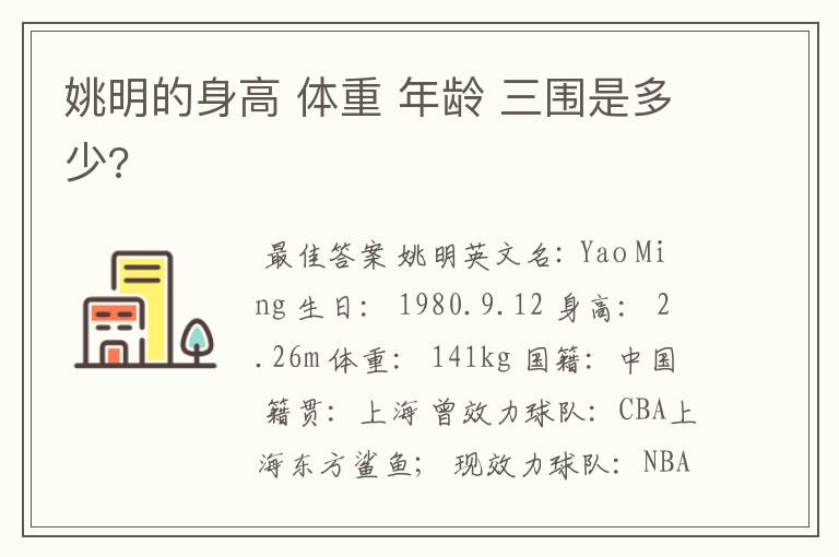 姚明的身高 体重 年龄 三围是多少?