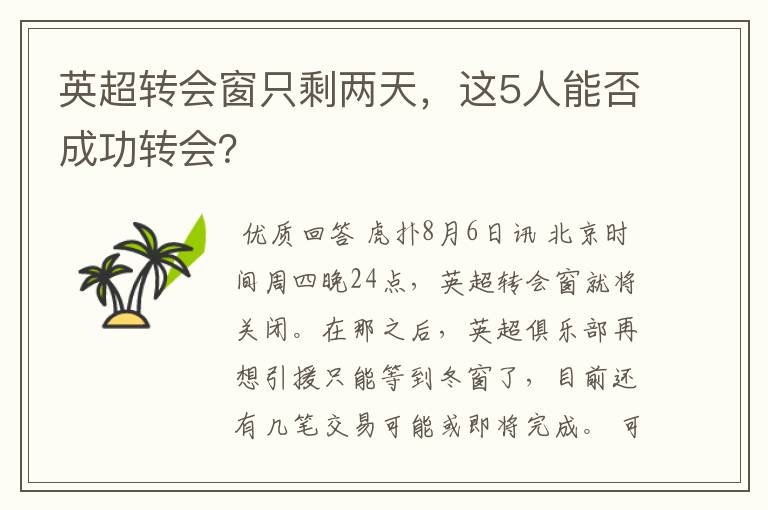 英超转会窗只剩两天,这5人能否成功转会?