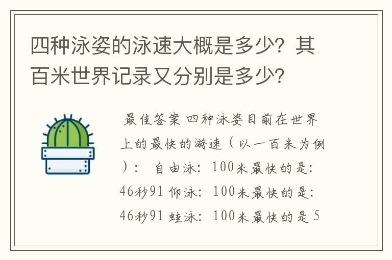 四种泳姿的泳速大概是多少?其百米世界记录又分别是多少?