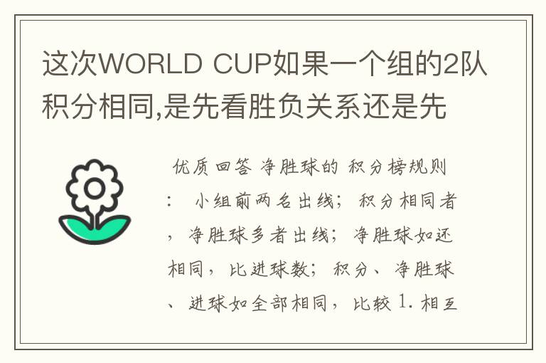 这次WORLD CUP如果一个组的2队积分相同,是先看胜负关系还是先看净胜球