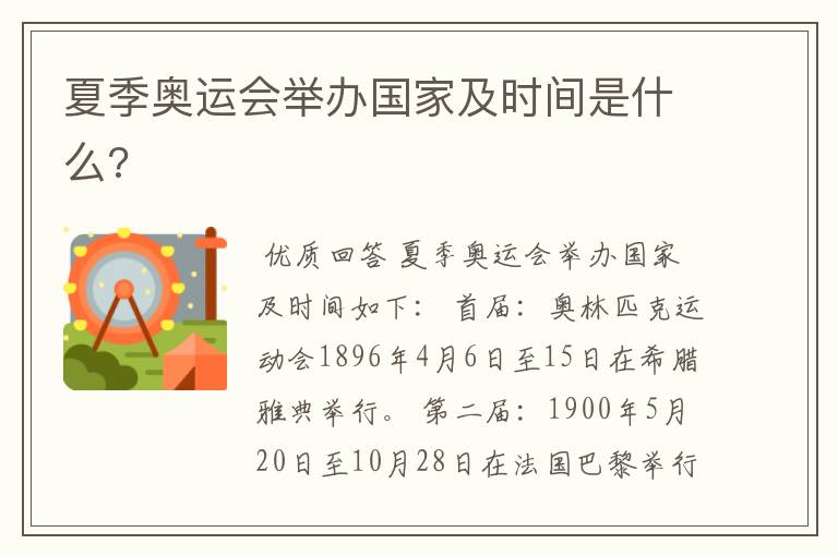 夏季奥运会举办国家及时间是什么?