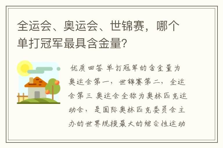 全运会、奥运会、世锦赛,哪个单打冠军最具含金量?