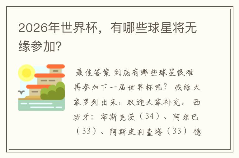 2026年世界杯，有哪些球星将无缘参加？