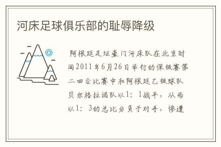 河床足球俱乐部的耻辱降级