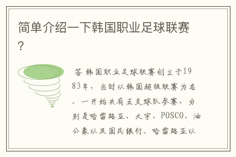 简单介绍一下韩国职业足球联赛?