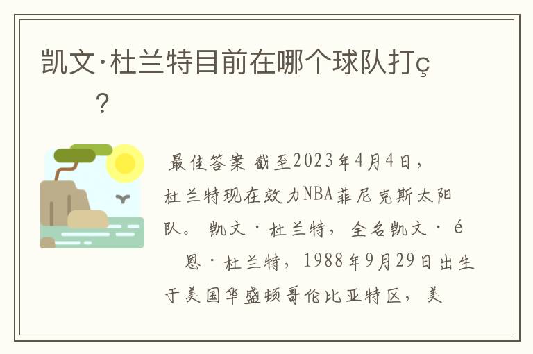凯文·杜兰特目前在哪个球队打球?