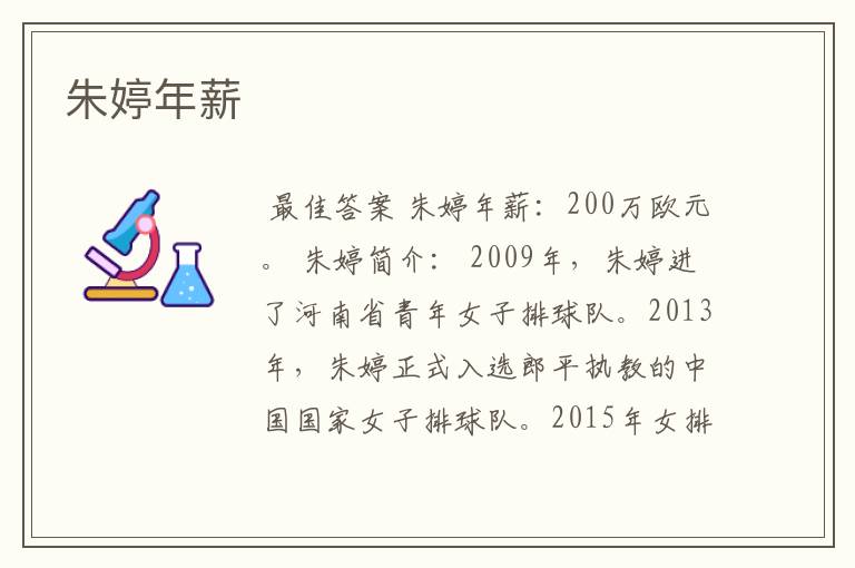 朱婷年薪