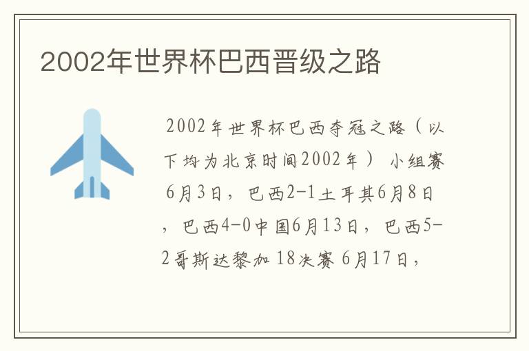 2002年世界杯巴西晋级之路