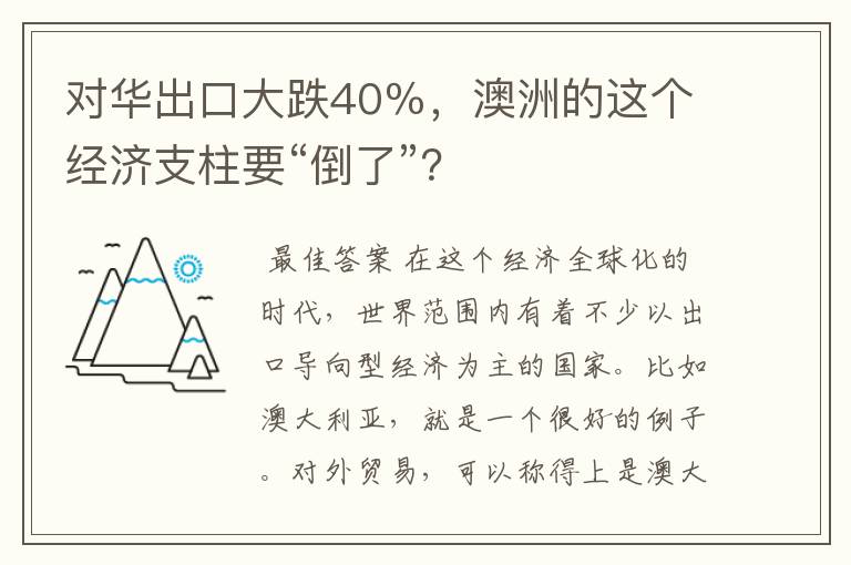 对华出口大跌40%,澳洲的这个经济支柱要“倒了”?