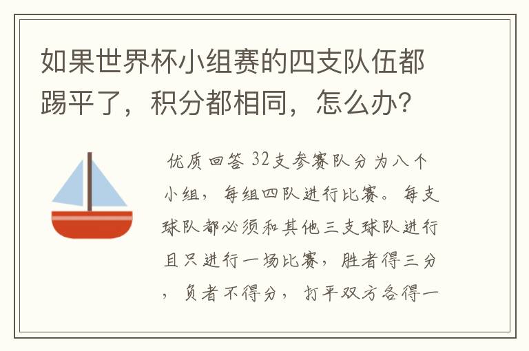 如果世界杯小组赛的四支队伍都踢平了,积分都相同,怎么办?淘汰谁?