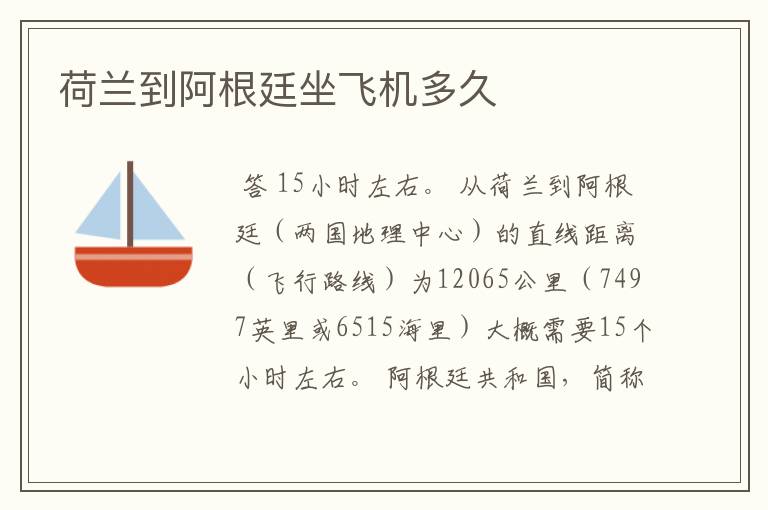 荷兰到阿根廷坐飞机多久
