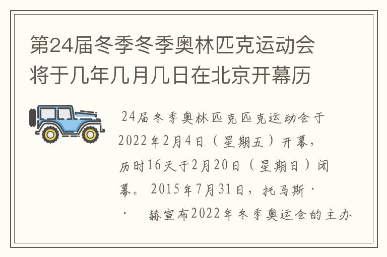 第24届冬季冬季奥林匹克运动会将于几年几月几日在北京开幕历时十六天于几月几?
