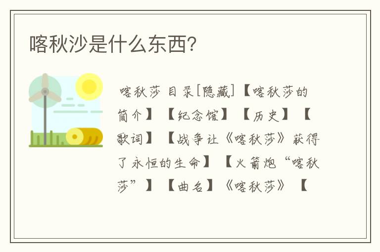 喀秋沙是什么东西?