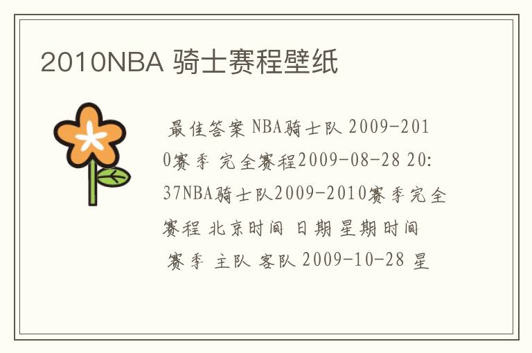 2010NBA 骑士赛程壁纸