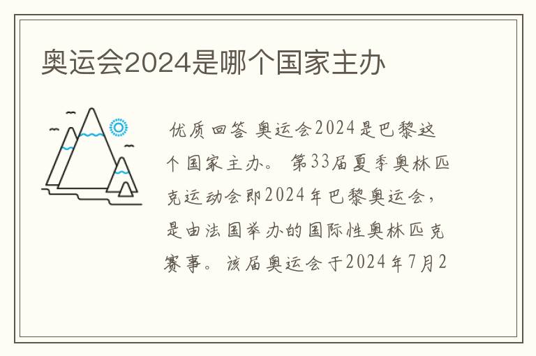 奥运会2024是哪个国家主办
