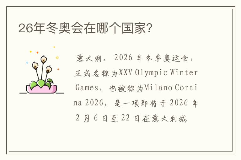 26年冬奥会在哪个国家？