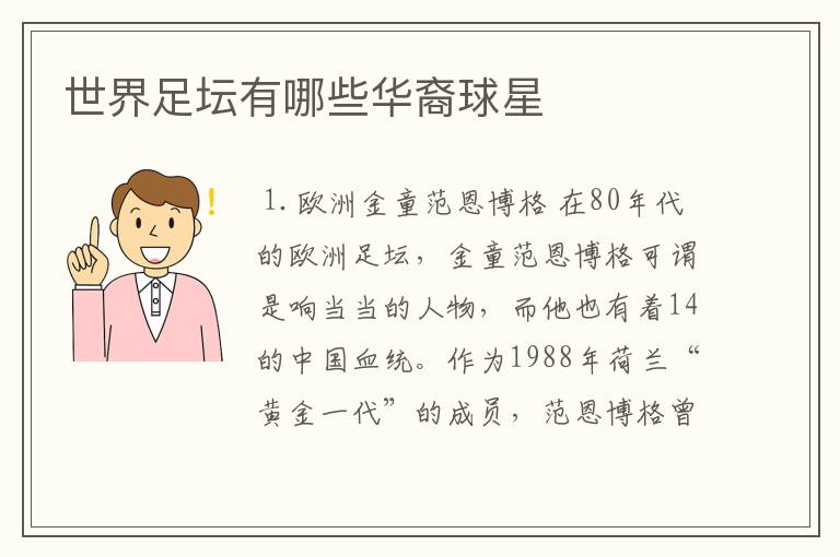 世界足坛有哪些华裔球星