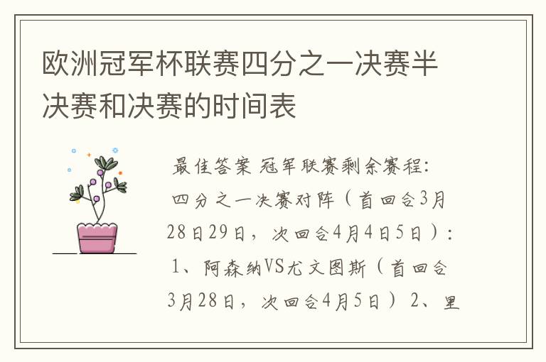 欧洲冠军杯联赛四分之一决赛半决赛和决赛的时间表