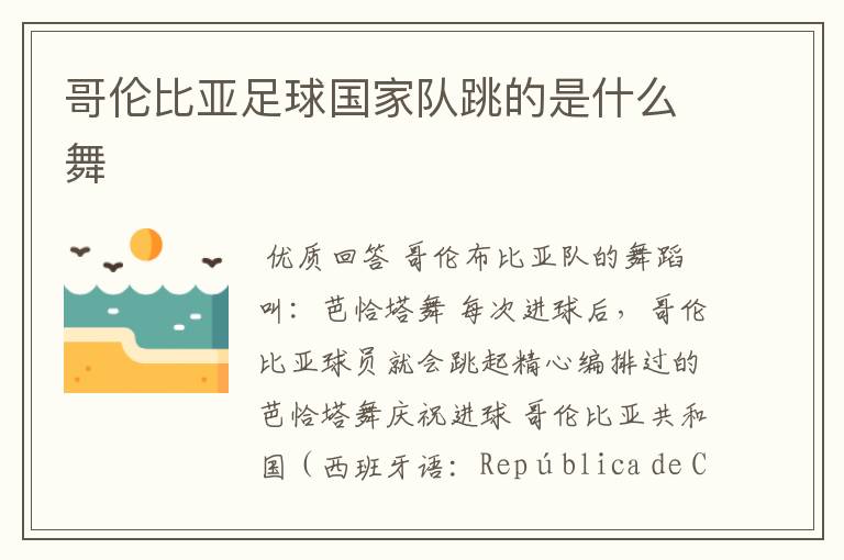 哥伦比亚足球国家队跳的是什么舞