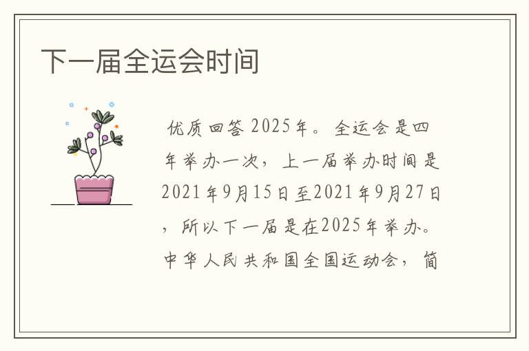 下一届全运会时间