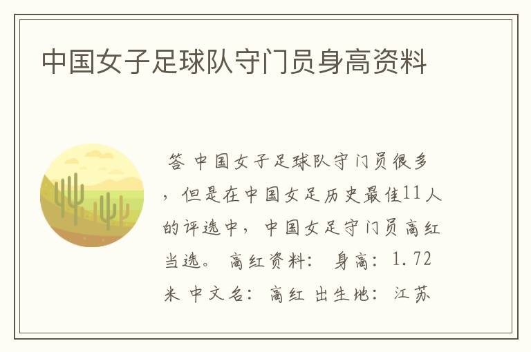 中国女子足球队守门员身高资料