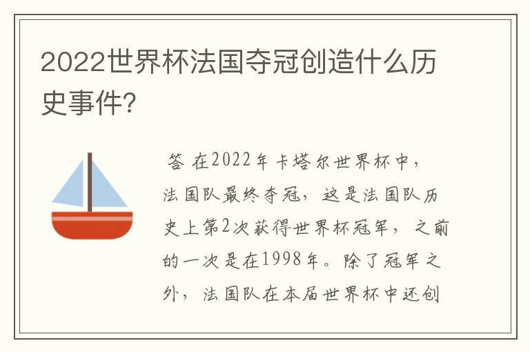 2022世界杯法国夺冠创造什么历史事件?