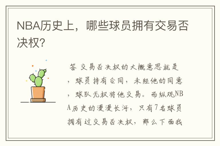 NBA历史上,哪些球员拥有交易否决权?
