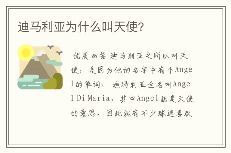 迪马利亚为什么叫天使?