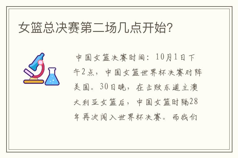 女篮总决赛第二场几点开始?